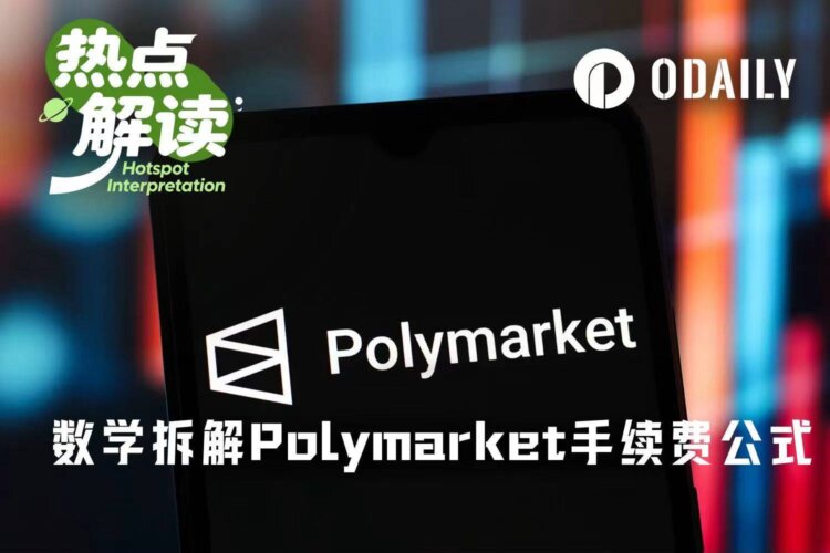 硬核拆解Polymarket手续费公式：90+%的极端费率是怎么蹦出来的？