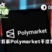 硬核拆解Polymarket手续费公式：90+%的极端费率是怎么蹦出来的？