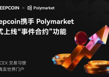 Deepcoin携手Polymarket正式上线“事件合约”功能