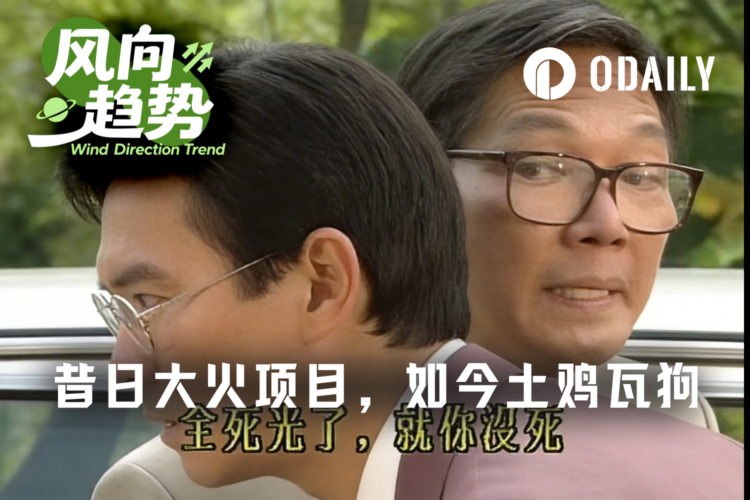 昔日大火项目，如今土鸡瓦狗尔