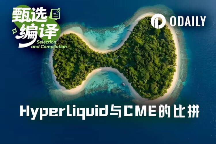 数据研究：Hyperliquid与CME原油流动性差距有多大？