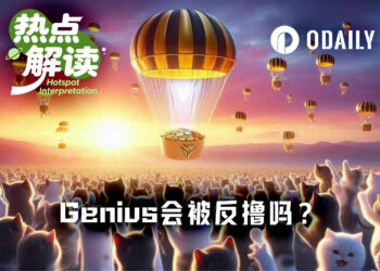 接连被Perp DEX反撸后，即将TGE的Genius会是例外吗？
