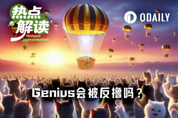 接连被Perp DEX反撸后，即将TGE的Genius会是例外吗？