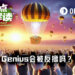 接连被Perp DEX反撸后，即将TGE的Genius会是例外吗？