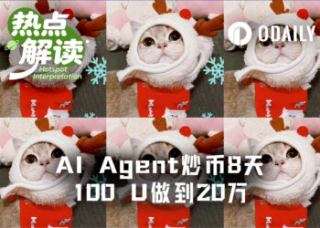 AI Agent炒币真赚啊：8天100 U做到20万U
