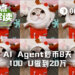 AI Agent炒币真赚啊：8天100 U做到20万U