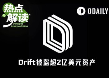 愚人节笑话？Drift Protocol被盗超2.8亿美元，或成Solana生态第二大DeFi劫案