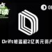 愚人节笑话？Drift Protocol被盗超2.8亿美元，或成Solana生态第二大DeFi劫案