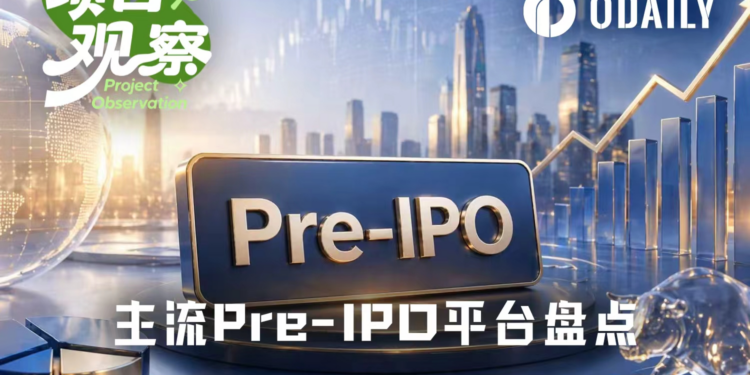 八大Pre-IPO平台最全测评，哪些是真股权，哪些是镜像票据？