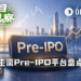 八大Pre-IPO平台最全测评，哪些是真股权，哪些是镜像票据？