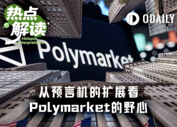 再增预言机，Polymarket野心暴露