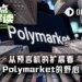 再增预言机，Polymarket野心暴露