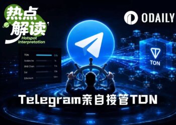 Telegram亲自接管TON，社交流量改写公链叙事