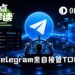 Telegram亲自接管TON，社交流量改写公链叙事