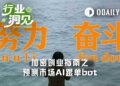 加密熊市创业指南第三弹：预测市场AI跟单Bot