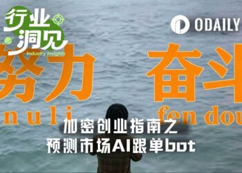 加密熊市创业指南第三弹：预测市场AI跟单Bot