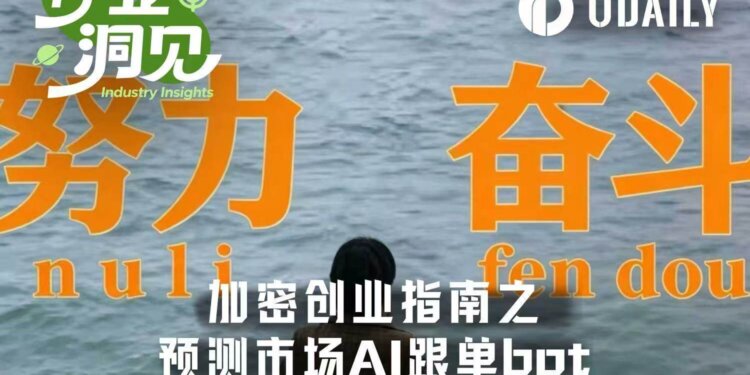 加密熊市创业指南第三弹：预测市场AI跟单Bot