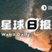 24H热门币种与要闻｜Strategy可能会在特定情况下出售比特币；高盛调查预计霍尔木兹海峡航运不畅将持续到下半年（5月11日）