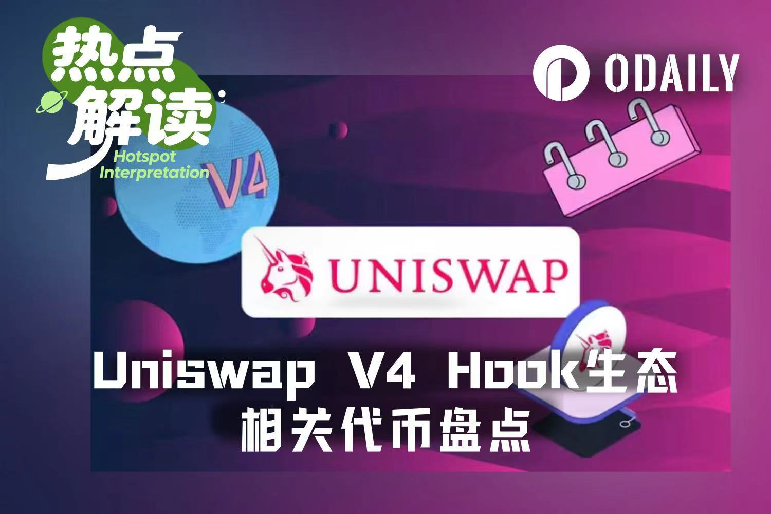 Hook Summer真的来了？sato、Lo0p、FLOOD引爆Uniswap v4新叙事