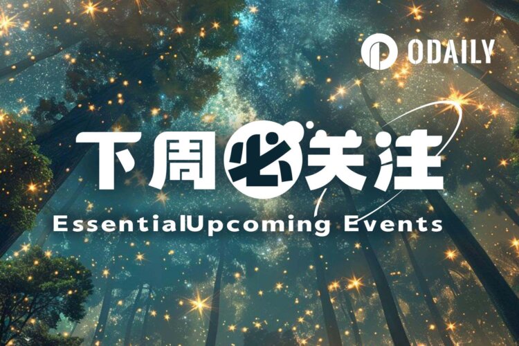 下周必关注｜四月非农数据即将公布；Strategy、Coinbase相继发布财报（5.4-5.10）